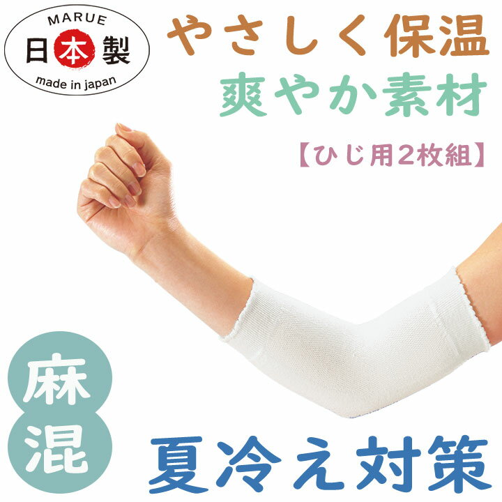 ひざサポーター ひじサポーター 薄手 膝保護 肘保護 保温 綿 麻混 関節保護カバー 温めタイプ 冷房対策 夏冷え対策 日本製 冷えとり 膝カバー 保温 ひじサ...