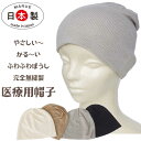 医療用帽子 入院医療用ぼうし 抗がん剤治療 脱毛症 軽い帽子 洗える帽子 ニット帽子 抗がん剤治療経験者から誕生 あたたかい帽子 軽い帽子 薄い帽子 家用帽子 ...