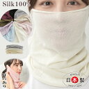 ネックカバー フェイスカバー ネックウォーマー silk100% 紫外線対策 UVケア スヌード ニット 薄い 薄手 日本製 直販価格 絹100% 冷え マフラ...