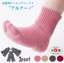 【3足セット】足袋ソックス 足袋 靴下 今だけ超お買い得 足底厚底 【アルクーノ】 ウォーキング 足袋型靴下 抗菌防臭加工 日本製 スポーツソックス パイルソッ...