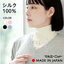 ネックカバー シルク 【1枚】 シルク 衿元カバー 衿もとカバー タートルネック ネックカバー 首巻 マフラー スヌード おやすみ 【SILK100%】絹 保湿...