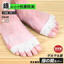 足 臭い 対策 足の臭い 指の間カバー (2足入り) 【ゲルマ&銀】防臭 防湿 抗菌 足指カバー五本指靴下ムレ 水虫 臭い べとつき 抗菌 内ばき 中履き 重ね...