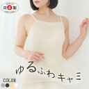 ゆるフワキャミ(M-L)オーガニックコットン とにかくやさしい肌触り 無縫製 冷えとり 温活下着 家用 ナイト用 家着 優しいシリーズ 肌着 やさしく温める 縫い目の無い 敏感肌 繊細肌 冷え取りインナー 日本製 rakura(ラクラ)