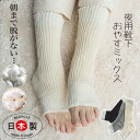 冷え取り靴下 おやすみ用 先無しソックス レッグウォーマー オーガニックコットン&シルク 『おやすミックス』 敏感肌御用達 冷え取り365シリーズ シンプルウォ...