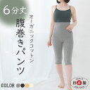 腹巻パンツ 6分 はらまきパンツ オーガニックコットン 毛糸のパンツ レディース 腹巻 綿 冷え対策 5分 4分コットン 無縫製 敏感肌 天然素材 国産 日本製 温活 ダイエット 冷え性 腰痛 冷えとり スパッツ タグフリー 黒 【6分丈】