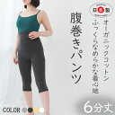 腹巻パンツ 6分 はらまきパンツ オーガニックコットン 毛糸のパンツ レディース 腹巻 綿 冷え対策 5分 4分コットン 無縫製 敏感肌 天然素材 国産 日本製 温活 ダイエット 冷え性 腰痛 冷えとり スパッツ タグフリー 黒 【6分丈】