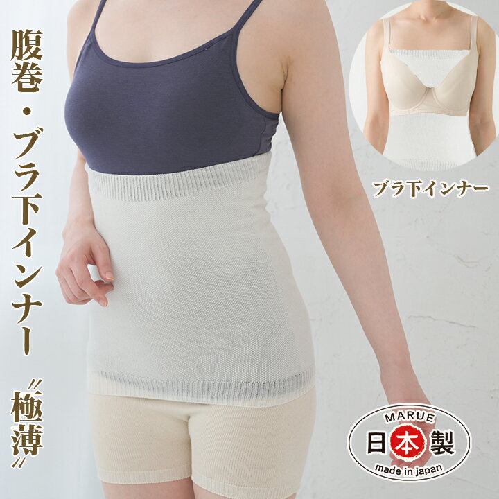 腹巻 極薄 腹巻 コットン & ブラ下インナー 薄地 妊婦さンもOK 日本製 健康 ブラ下 汗取り インナー