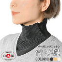 つけえり ニット 付け襟 付け衿 つけ襟 レイヤード セーター ニットえり タートル タートルネック ニット ハイネック ネックカバー ネックウォーマー ニット衿 重ね着風【オーガニックコットン90%】日本製 無縫製 敏感肌 繊細肌 お散歩 ウオーキング