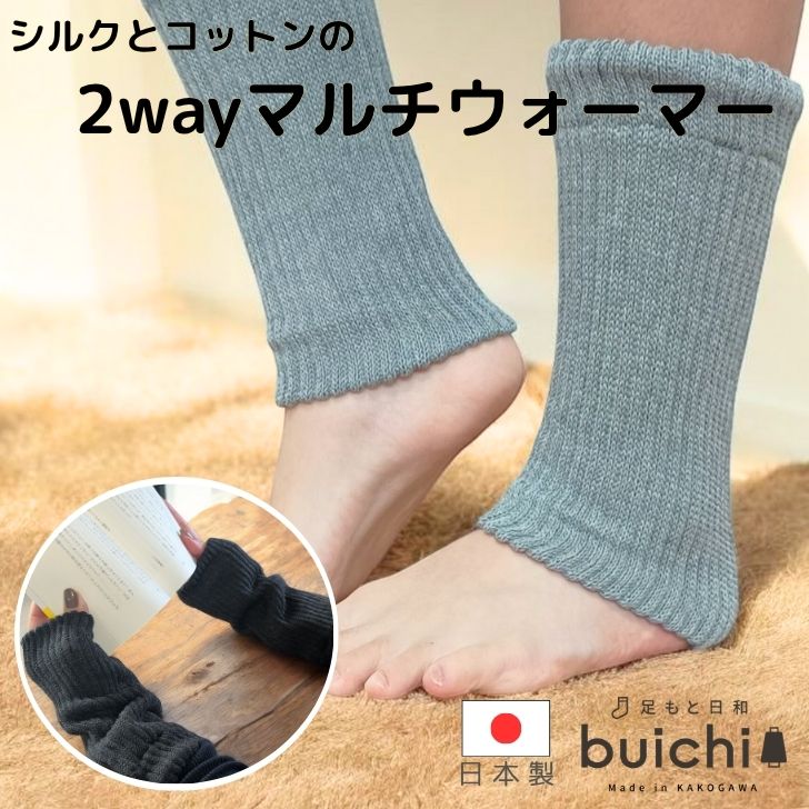 ★12/4～12/11 SPセール期間限定 クーポン使用で20％OFF★ 【日本製】 レディース マルチウォーマー 2way 手首 足首 冷え対策 レッグウォーマー アームアォーマー シルク 二重編み やさしい肌あたり 保温 ぽかぽか ゆったり 締めつけない 暖かい 温活 くつ下産地 加古川