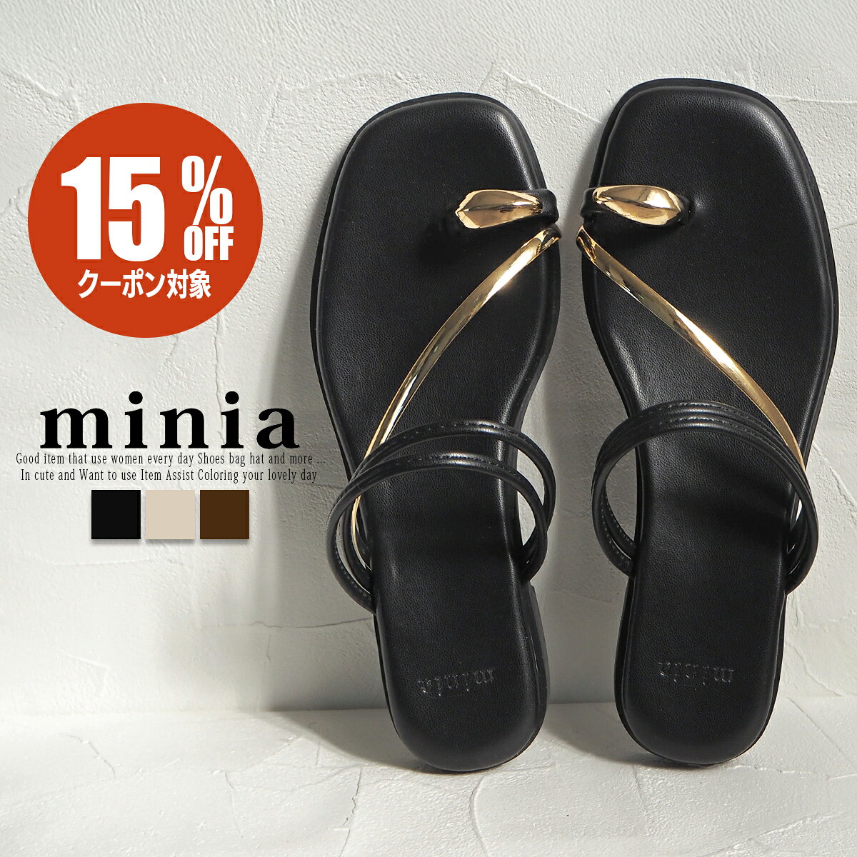 本日18時〜6時間限定 ＼15%OFFクーポン対象／【スーパーSALE】 送料無料サンダル トングサンダル レディース 華奢ストラップ 歩きやすい ぺたんこ ローヒール 1.2cm フラット 軽量 minia ミニア ◆【上品華奢見え】ゴールドリングのアーバンリラックストングサンダル