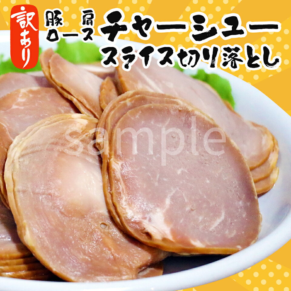 訳あり　お徳用　豚肩ロースチャーシュースライス切り落とし　10kg（1kg×10パック）　送料無料