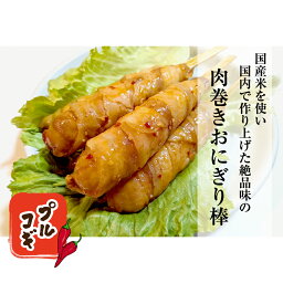 肉巻きおにぎり棒 90g (プルコギ) 冷凍 50本セット 1本あたり250円 5本入り真空パック入り イベント 大人気！！ 送料無料