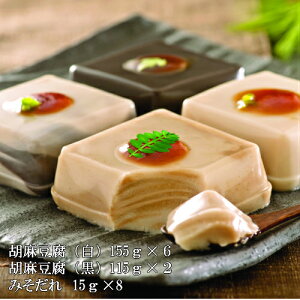 【送料無料】大本山永平寺御用達!永平寺胡麻豆腐詰合せ(G-25)一番人気の胡麻豆腐(白)、コクのある胡麻豆腐(黒)2種類の詰合せです。