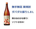 クラフト 栗 焼酎 ダバダ火振1.8L 1800ml 6本 まとめ買い セット【送料無料】 ギフト プレゼント 贈り物 御祝 誕生日 御中元 御歳暮 父の日 家飲み お礼 グルメ お土産 男性 女性 お返し ご当地 四万十 退職祝い レア 無手無冠 栗 クリ くり デイリー焼酎 2