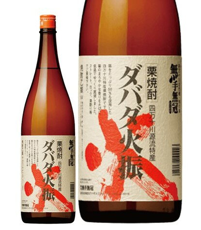 ダバダ 火振 栗 焼酎 1800ml【 包装 のし 無料 】ダバダ 火振り 酒 ギフト ダバダ焼酎 栗焼酎 栗 プレゼント 御祝 人気 無手無冠 むてむか 一升 1.8L asiya-10000786 味屋 楽天市場店 サンプル画像2