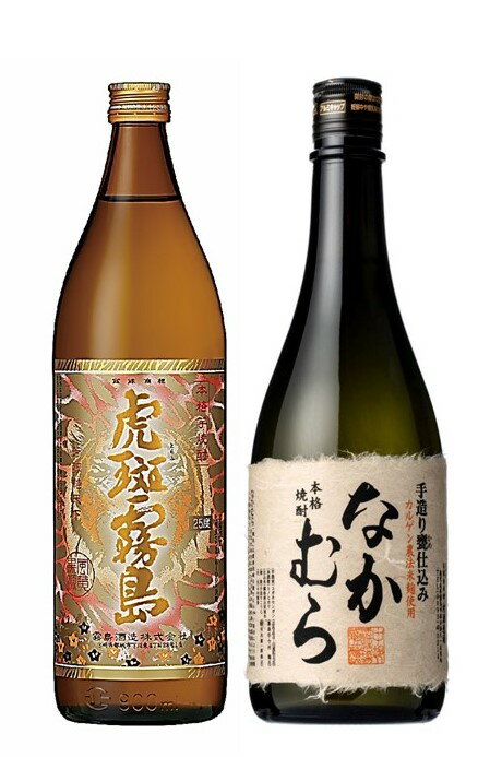 なかむら 720ml と 虎班霧島 900ml のみくらべ 飲み比べ 2本 ギフト セット【包装 のし 送料は 無料】酒 芋 焼酎 霧島 酒造 芋焼酎 虎斑霧島 中村酒造場 鹿児島県 手造り カルゲン農法 ギフト プレゼント 贈り物 ラッピング 熨斗 誕生日 御中元 御歳暮 2本セット