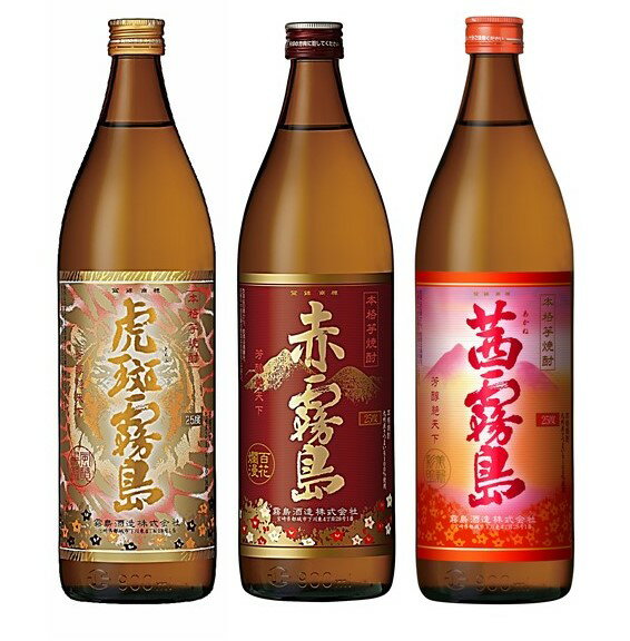 本格焼酎のギフト 虎班・赤・茜 のみくらべ 飲み比べ 3本 ギフト セット 各 900ml 【包装 のし 送料無料】 霧島 焼酎 酒 ギフトセット プレゼント 贈り物 ラッピング 熨斗 芋焼酎 いも 誕生日 御中元 御歳暮 父の日 家飲み 宅飲み まとめ買い 3本セット 霧島酒造