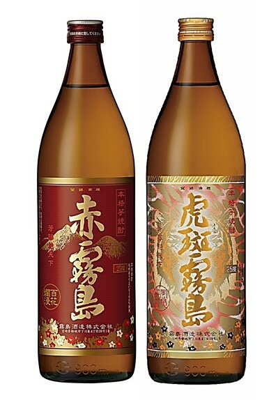 楽天味屋　楽天市場店赤霧島・虎班霧島 のみくらべ 飲み比べ 2本 ギフト セット 25度 各 900ml 【包装 のし 送料無料】 霧島 焼酎 酒 ギフトセット プレゼント 贈り物 ラッピング 熨斗 芋焼酎 いも 誕生日 御中元 御歳暮 父の日 家飲み 宅飲み まとめ買い 2本セット 霧島酒造