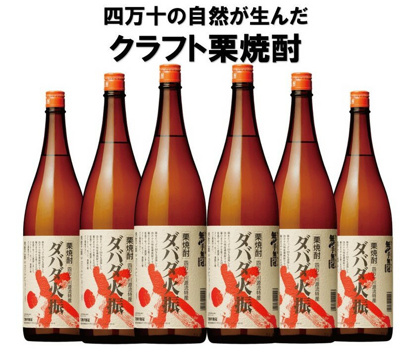 楽天味屋　楽天市場店クラフト 栗 焼酎 ダバダ火振1.8L 1800ml 6本 まとめ買い セット【送料無料】 ギフト プレゼント 贈り物 御祝 誕生日 御中元 御歳暮 父の日 家飲み お礼 グルメ お土産 男性 女性 お返し ご当地 四万十 退職祝い レア 無手無冠 栗 クリ くり デイリー焼酎