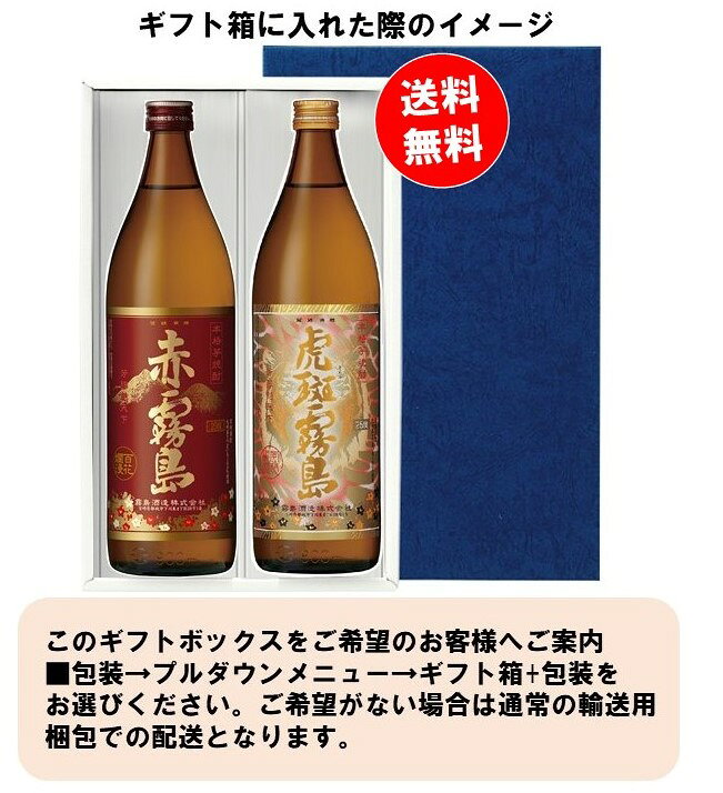 赤霧島 虎班霧島 ギフト 飲み比べセット 霧島 焼酎 飲み比べ 2本 セット各 900m 父の日 御中元 ギフトセット 飲み比べ 赤 虎班 霧島ギフト お祝 酒 2本セット 誕生日 3