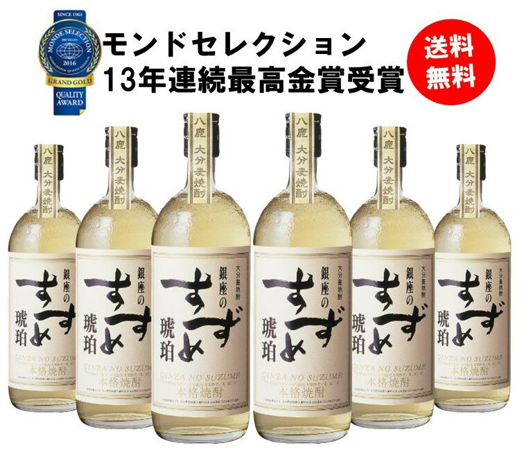 銀座のすずめ 琥珀 25度 720ml 6本 まとめ買い セット 【送料無料】麦焼酎 八鹿酒造やつしかしゅぞう 焼酎 麦 大分