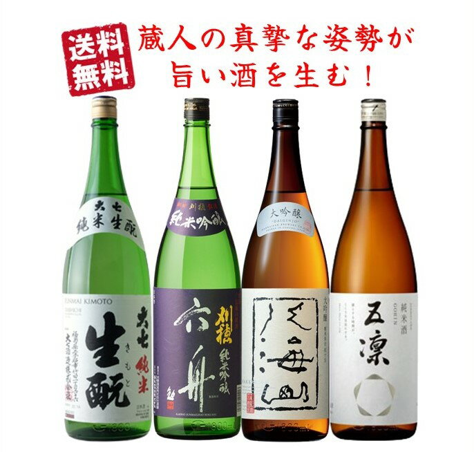 日本酒 飲みくらべ セット No.2送料無料 1.8L 4本 セット 1800 新潟 八海山 大吟醸 秋田 刈穂 純米吟醸 福島 大七 純米 石川 五凜 酒 誕生日 プレゼント 父親 お父さん お祝い 男性 人気 家飲み 宅飲み のみくらべ ギフト