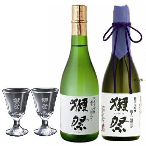 ★獺祭 純米大吟醸 23・39 720ml 飲み比べ のみくらべ ギフト 日本酒 貴人 グラス セット 【 正規販売店 】【 のし 包装 送料無料】 二割三分 三割九分 ギフトセット グラスセット 2割3分 3割9…