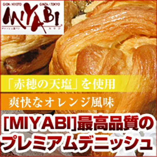 【送料無料】デニッシュ食パン　MIYABI　ミヤビパン　オレンジ（Sサイズ1.0斤）