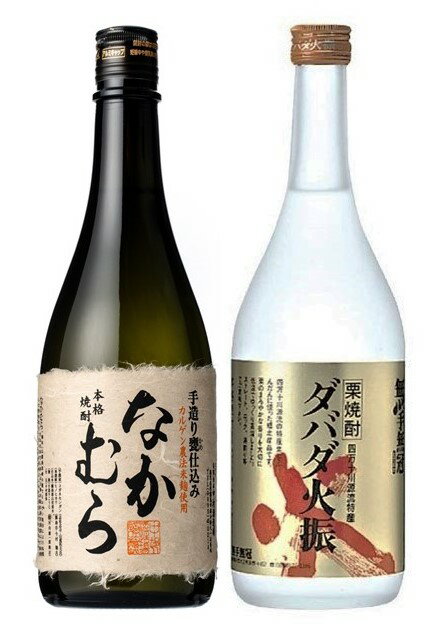 ★★　なかむら　★★ 「なかむら」で使用しているお米は鹿児島のお米「ヒノヒカリ」です。 「ヒノヒカリ」は「カルゲン農法」により作られています。「カルゲン農法」とは海水中の石灰分が凝固し、 鉱石となったもの（カルゲン肥料）を使う農法です。 この農法で育てたお米は、甘くてコクがあります。 なかむらは大切に育てられた「ヒノヒカリ」を 使い、水は霧島山系状流水を使い、手作り米麹で仕込みました。 「なかむら」は、こだわりのお酒です。 ★★　ダバダ火振　★★ 四万十川流域の栗をたっぷりと50％も使った、とても贅沢な本格派焼酎です。 栗の優しい香りとまろやかな甘みが特徴です。 ストレートが一番のお勧めです。 勿論、ロック、お湯割りでも香りを楽しめます。 &#9830;　蔵元について　&#9830; なかむら　有限会社中村酒造場 創業は明治21年（1888年）。 鹿児島県霧島市にある「国分平野」と呼ばれる田園地帯に蔵はあります。 「人の手」、「人の技」を大切にして、昔ながらの焼酎造りをしています。 焼酎造りの「命」とも言える麹造りを、九州でも三蔵しかないと言われる「石造りの麹室」で 行い、全ての銘柄を「純手造り」の製法で仕込んでいます。 &#9830;　蔵元について　&#9830; ダバダ　株式会社無手無冠 高知県高岡郡四万十町にある蔵です。 創業は明治26年（1893年）。 日本最後の清流と言われる四万十川の上流の緑豊かな山間で酒造りを始めました。 社名の「無手無冠」の由来は、「冠におぼれず、飾らず、素朴な心を大切に、 ひたすら自然を生かした地の酒造り」を目指している事から来ています。 ※指定日の無いご注文は出荷準備ができ次第、順次発送いたします。 ※天候・交通等の影響により、ご指定日時にお届けできない場合もございます。　⇒　配送の遅延について※あす楽（対象商品の場合）をご利用の場合は、正午までのご注文は即日発送、正午以降のご注文は翌日発送となります。着日指定はできませんのでご了承下さい。 商品説明 内容量 ・粟焼酎　ダバダ火振　720ml×1本 ・芋焼酎　なかむら　　720ml×1本 原材料 栗、麦、米、米麹、芋 度数 粟焼酎　ダバダ火振　25度芋焼酎　なかむら　25度 配送方法 常温便 運送会社 佐川急便 送料送料無料 ※沖縄・離島への発送は別途中継料が発生いたします。サービス・熨斗紙（無料） ・ラッピング（無料）※ご希望の方はご連絡ください。製造者 高知県高岡郡株式会社無手無冠鹿児島県国分市 中村酒造場 &#9829;&#9829;&#9829;&#9829;　包装・のしQ＆A　&#9829;&#9829;&#9829;&#9829; Q　プレゼントなので納品書・請求書等は入れないで欲しい。A　弊店は商品に書類は一切同梱しない方針ですので、誤って請求書等が商品に同梱される事はありません。ご安心下さいませ。 Q　熨斗を付けたいが、どこで熨斗の種類を指定するのか？ A　ご注文を進めて頂きますと、送付先、お支払い方法等が表示されている枠があります。その中で「ラッピング・のし」の隣に「変更」と文字がありクリックをすると、熨斗一覧が出てきます。例えば「寿」を選択しますと、「ラッピング・のし」の欄の下に「のし：寿」と表示されます。 Q　熨斗の文字は自分で指示したい。 A「備考」の下に熨斗を指示する項目があります。熨斗上部、熨斗下部の記入欄がございますので、ご記入下さいませ。 Q　ラッピング、熨斗は有料？ A　無料で、サービスでしています！ Q　メッセージカードはありますか？ A　申し訳ございません。メッセージカードは対応しておりません。 ★★★★★★★★★★★★★★★★★★★★★★★★★★★★★ 味屋の商品は、様々な用途で皆様にご利用頂いています！ 【御祝】 内祝　結婚祝　結婚記念日　出産祝　入学祝　卒業祝　就職祝　昇進祝 成人式　還暦祝　古稀祝　喜寿祝　傘寿祝　米寿祝　卒寿祝　白寿祝　 引越祝　新築祝　上棟祝　開店祝　退職祝　快気祝　敬老の日 【法事】 香典返し　志　法事引出物　四十九日　一周忌　法要　お盆　供物　お供え 【季節のご挨拶】 お中元　お歳暮　御年賀　暑中見舞　寒中見舞 【記念品】 記念品　粗品　景品　ゴルフコンペ景品　 【イベント】 御誕生日　父の日　母の日　バレンタイン　 ホワイトデー 【その他】 贈答品　お返し　御祝返し　御見舞　餞別　プレゼント　帰省土産 自宅用　パーティ 宅飲み　家飲み ★★★★★★★★★★★★★★★★★★★★★★★★★★★★★　 なかむら・ダバダ火振 のみくらべ 飲み比べ 焼酎 2本 ギフト セット 【包装 のし 送料無料】 芋 いも 焼酎 酒 くり 栗 栗焼酎 ギフトセット プレゼント 贈り物 ラッピング 熨斗 中村酒造場 無手無冠 鹿児島県 霧島市 手造り 誕生日 御中元 御歳暮 父の日 家飲み 宅飲み 2本セット通常輸送箱、ギフトボックスのいずれかを選択してください。