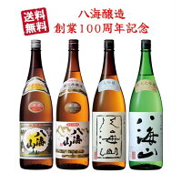 八海醸造 創業100周年 1.8L 4本 セット 八海山 普通酒 特別本醸造 大吟醸 純米大吟醸 1800 送料無料 新潟県 日本酒 お酒 宅飲み 家飲み ギフト お祝い 御祝 お誕生日 プレゼント