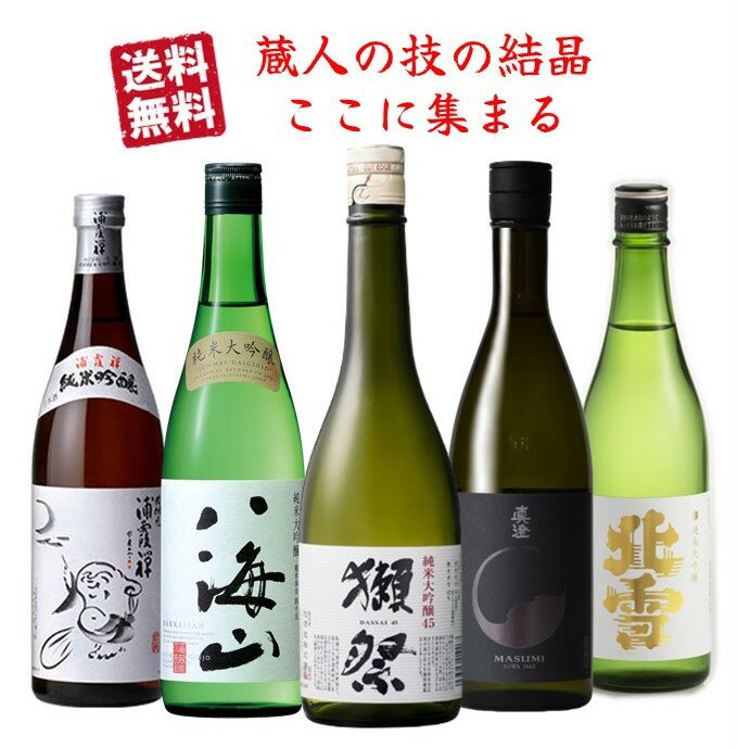 日本酒 飲みくらべ セット No.6【超豪華版】 送料無料 720ml 5本 セット 山口 獺祭 純米大吟醸 新潟 八海山 純米大吟醸 長野 真澄 宮城 浦禅 霞 北雪 酒 誕生日 プレゼント 父親 お父さん お祝…