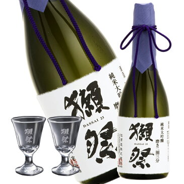 ★獺祭 純米大吟醸 磨き二割三分 720ml　オリジナル貴人グラス 2個セット【送料込み】山口県　旭酒造 獺祭23 だっさい ダッサイ