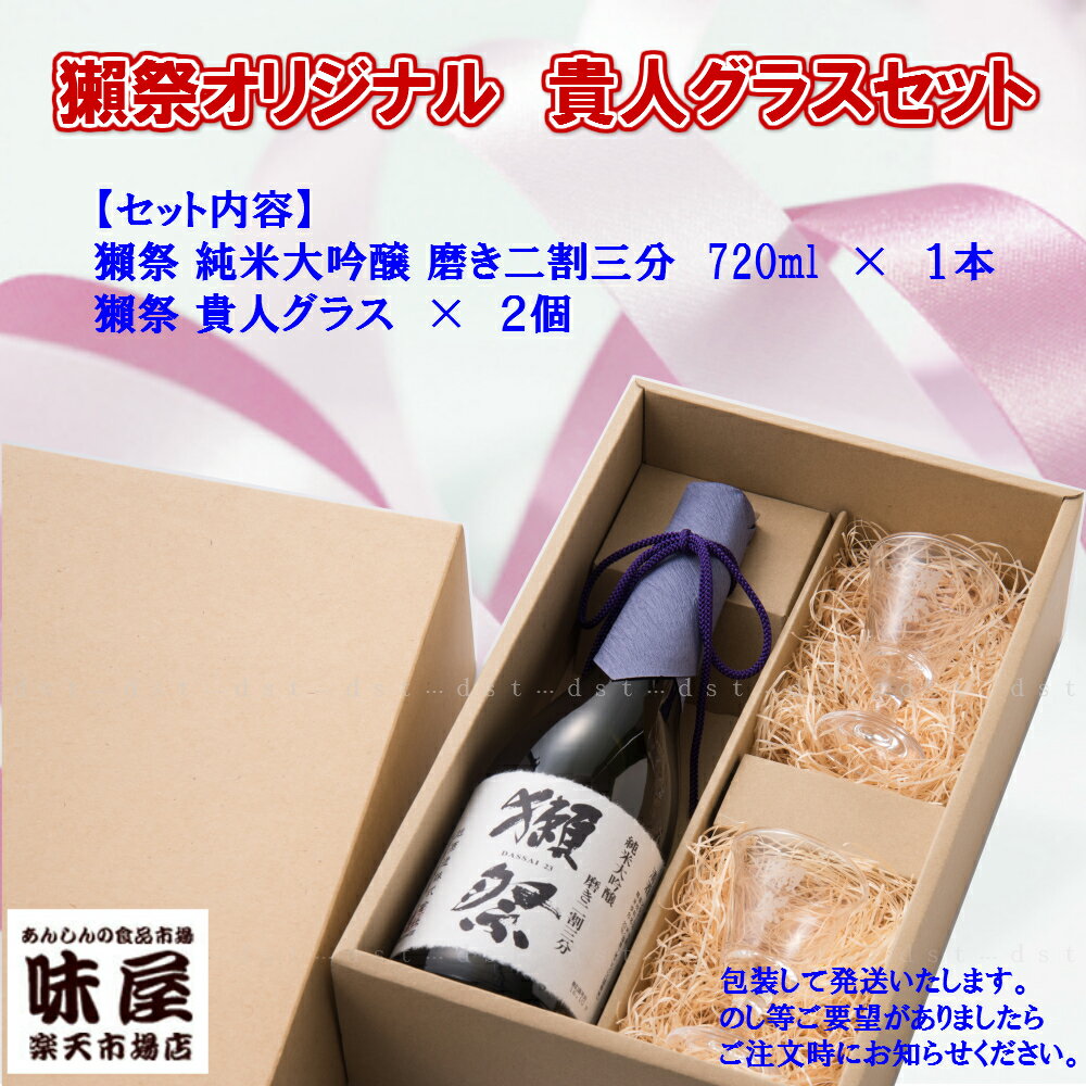 ★獺祭 純米大吟醸 磨き二割三分 720ml　オリジナル貴人グラス 2個セット【送料込み】山口県　旭酒造 獺祭23 だっさい ダッサイ