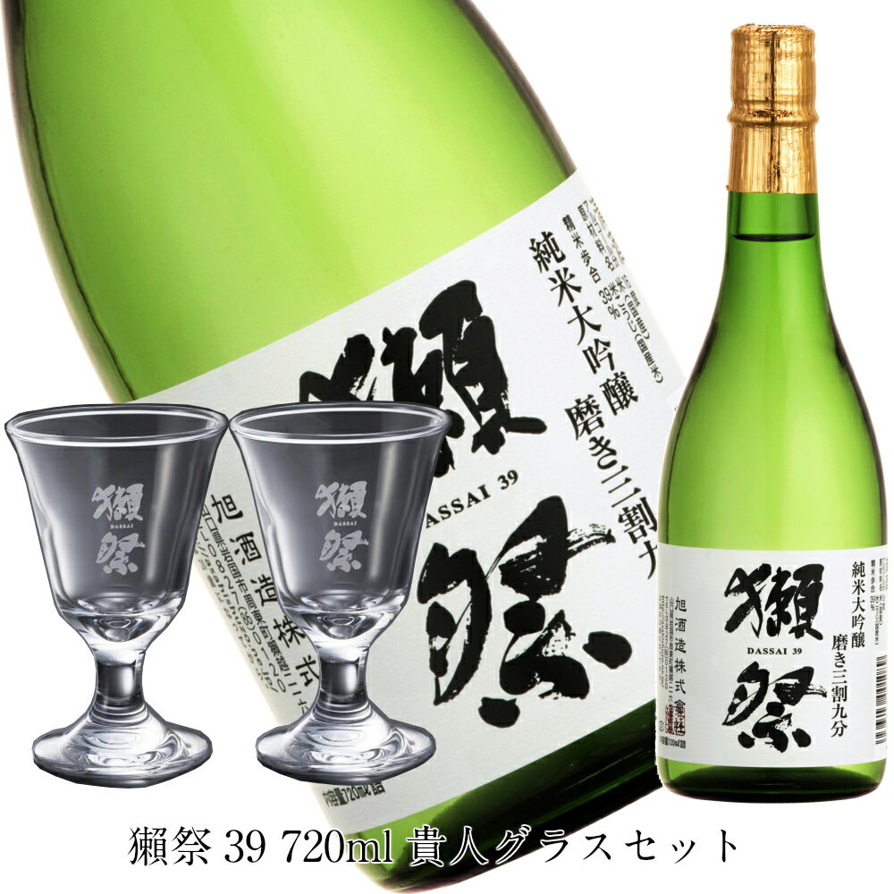 ★獺祭 純米大吟醸 磨き三割九分 720ml 貴人 グラス ギフト セット父の日 日本酒 人気 プレゼント  グラスセット 感謝 利き酒 ラッピング 贈り物 熨斗 御祝 誕生日 だっさい ダッサイ Dassai 山口県 旭酒造 磨き 39