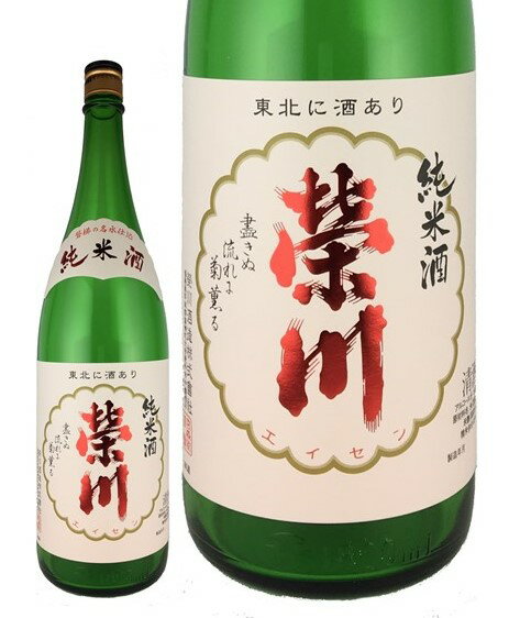 榮川 純米酒 1.8L 1800ml 福島 榮川酒造栄川 純米 日本酒 ギフト プレゼント 贈り物 ラッピング 熨斗 誕生日 御中元 御歳暮 父の日 家飲み 宅飲み 日本酒