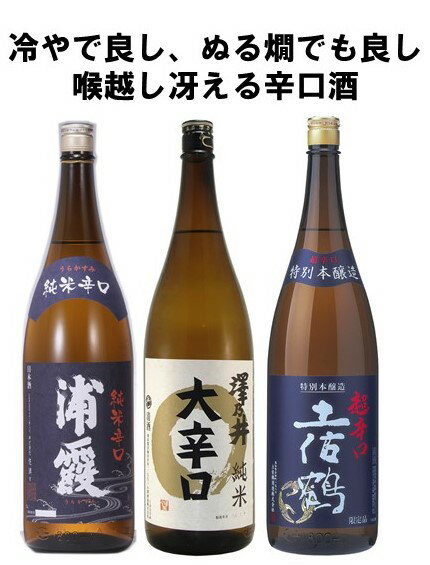 通好み 辛口 日本酒 飲み比べ 1.8L 1800ml 3本 セット 澤乃井 純米大辛口、純米辛口 浦霞、 特別本醸造 超辛口 土佐鶴 一升瓶 のみくらべ ギフト プレゼント 贈り物