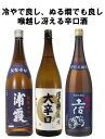 通好み 辛口 日本酒 飲み比べ 1.8L 1800ml 3本 セット 澤乃井 純米大辛口、純米辛口 浦霞、 特別本醸造 超辛口 土佐鶴 一升瓶 のみくらべ ギフト プレゼント 贈り物