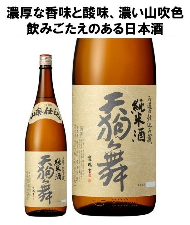 天狗舞 山廃仕込み純米酒 1.8L