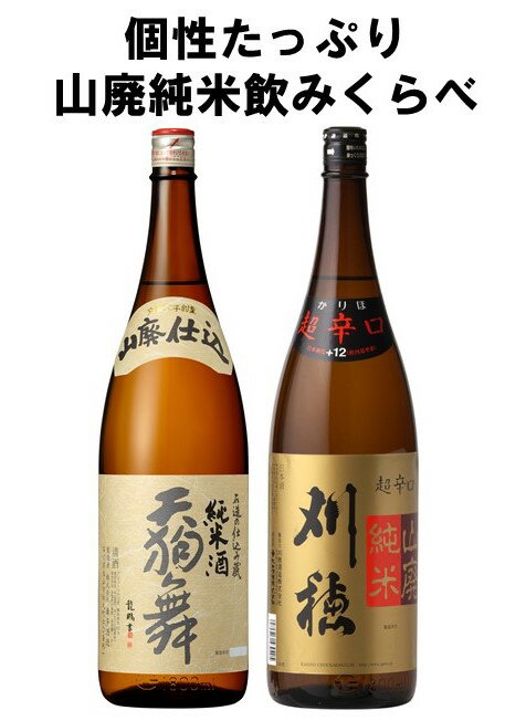 天狗舞 山廃純米 と 刈穂 山廃純米 飲み比べ 2本 セット 1.8L1800ml 日本酒 純米酒 山廃 純米 石川 車多酒造 秋田 秋田清酒 てんぐまい かりほ のみくらべ ギフト プレゼント 贈り物 誕生日 御中元 御歳暮 父の日 家飲み 宅飲み