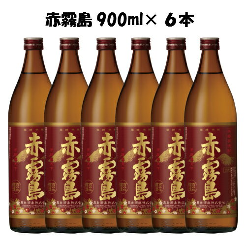 赤霧島 赤霧島 6本 まとめ買い セット 25度 900m l 芋焼酎 【送料無料】赤 あかきり アカキリ 霧島 焼酎 ケース 箱 お得 コスパ 6本セット 芋焼酎 いも 芋 ギフト ギフトセット プレゼント 贈り物 誕生日 御中元 御歳暮 父の日 家飲み 宅飲み 箱買い 霧島酒造