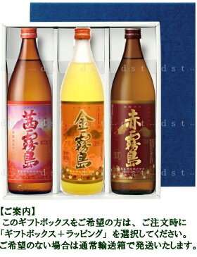 【敬老の日 ギフト】赤霧島・金霧島・茜霧島 各900ml 飲み比べセット霧島酒造 宮崎県【送料無料】【父の日】