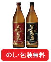 赤霧島 黒霧島 ギフト 飲み比べセット 霧島 焼酎 飲み比べ 2本 セット 各 900ml 飲み比べ 霧島ギフト 赤 黒 お祝 酒 2本セット 誕生日