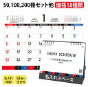 卓上カレンダー SG-919 インデックス・スケジュール 名入れ 暦 2026 カレンダー スケジュール インデックス 名入れカレンダー 箔押し 印刷 オリジナ...