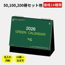 名入れ 卓上カレンダー【卓上グリーンカレンダー IC825 2026年】送料無料 名入れカレンダー 卓上 オリジナル 約幅180×縦155mm メモ欄 書き込み...