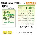 壁掛けカレンダー 2026 KJ-102 グリーンプラン(名入れ)壁掛け スケジュール カレンダー 印刷 名入れカレンダー オリジナル 送料無料 カレンダー印刷...