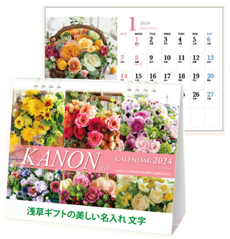 100冊→@297 2024年 卓上カレンダー SDB1408カノン（花音）kanon 名入れ 暦 2024 フラワーカレンダー お花のカレンダー 辰 華 花 flofer..