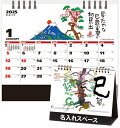 卓上カレンダー 2025 NK-507 巳(夢)(名入れ)スケジュール カレンダー 印刷 オリジナル 送料無料 イラスト 動物 和風 社名 団体名 名前入れ 書...