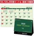 名入れ 卓上 IC825 グリーンカレンダー 卓上カレンダー 2025【名入れカレンダー】カレンダー 送料無料 グリーンカレンダー オリジナル【卓上カレンダー印...