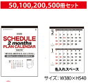 壁掛けカレンダー 2025 SA-386 スケジュールプラン 2ヶ月(名入れ)壁掛け スケジュール カレンダー 印刷 名入れカレンダー オリジナル 送料無料 カ...