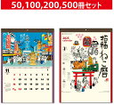 壁掛けカレンダー 2025 NK8083 招福ねこ暦 壁掛け カレンダー 干支 ねこカレンダー 猫 イラストカレンダー 印刷 名入れカレンダー イラスト オリジ...